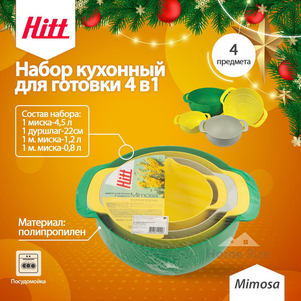 Набор кухонный Hitt Mimosa 4 в 1 #1