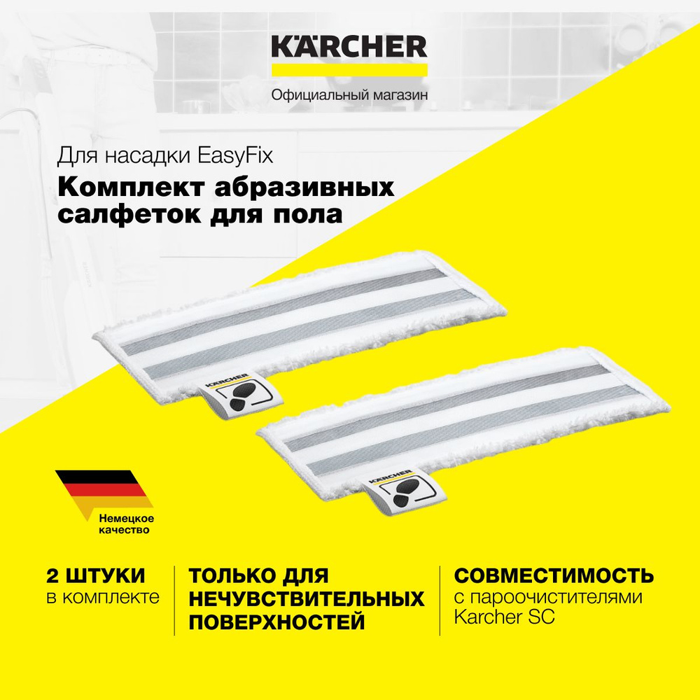 Комплект абразивных салфеток Karcher EasyFix 2.863-309.0 из микрофибры, для насадки для чистки пола, #1