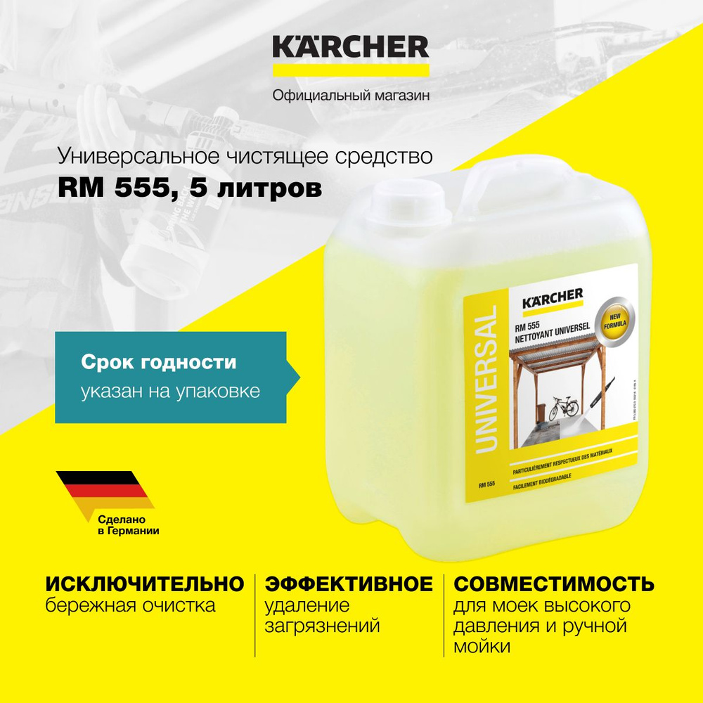 Универсальное чистящее средство Karcher RM 555, 5 л (6.295-357.0) #1