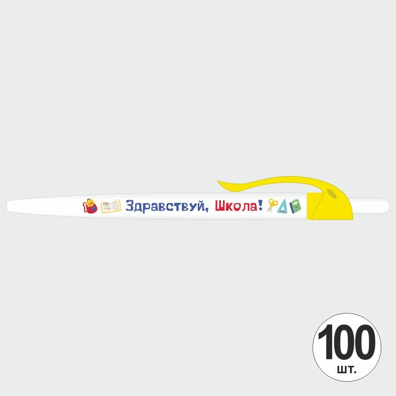 Подарочный набор ручек ПолиЦентр "Здравствуй Школа" 100 шт, желтый клип, синий стержень  #1