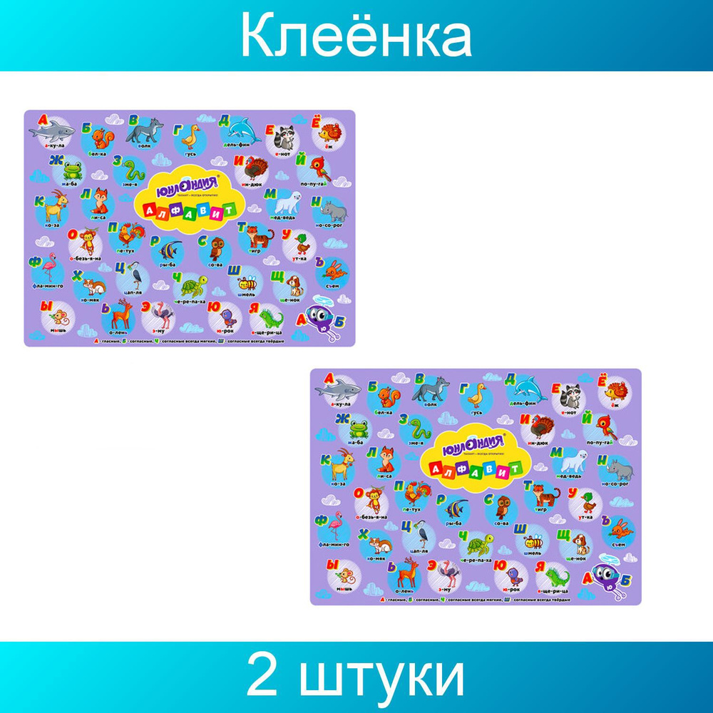 Клеёнка настольная для занятий творчеством ЮНЛАНДИЯ, АЛФАВИТ, 50х70 см, ПВХ, 2 штуки  #1