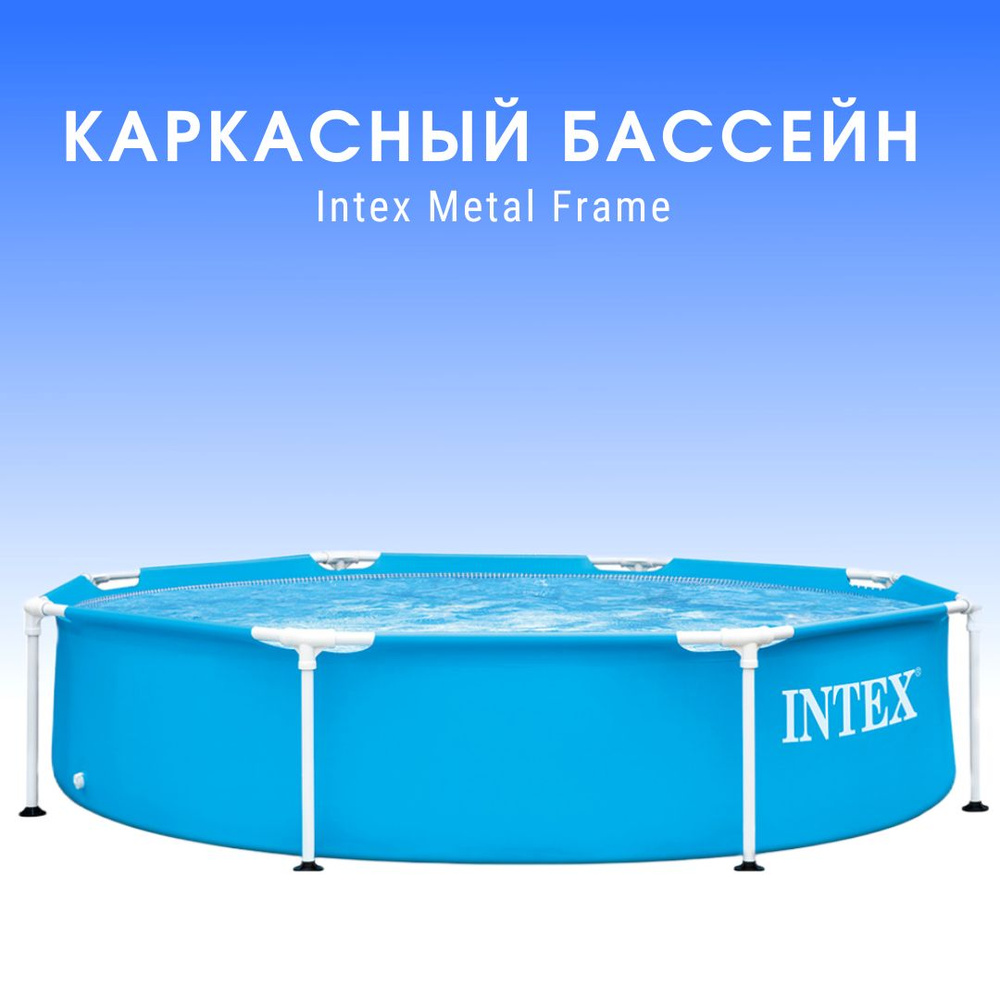 Каркасный бассейн Intex Metal Frame 244х51 см (28205) #1