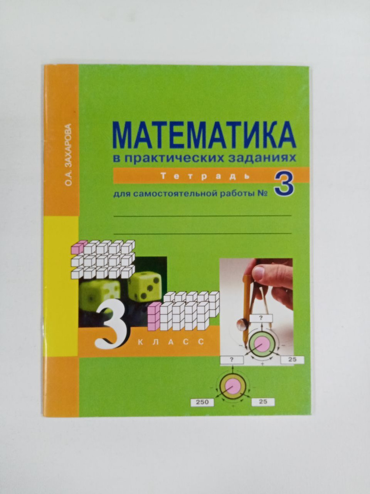 Математика в практических заданиях. 3 класс. Тетрадь для ...