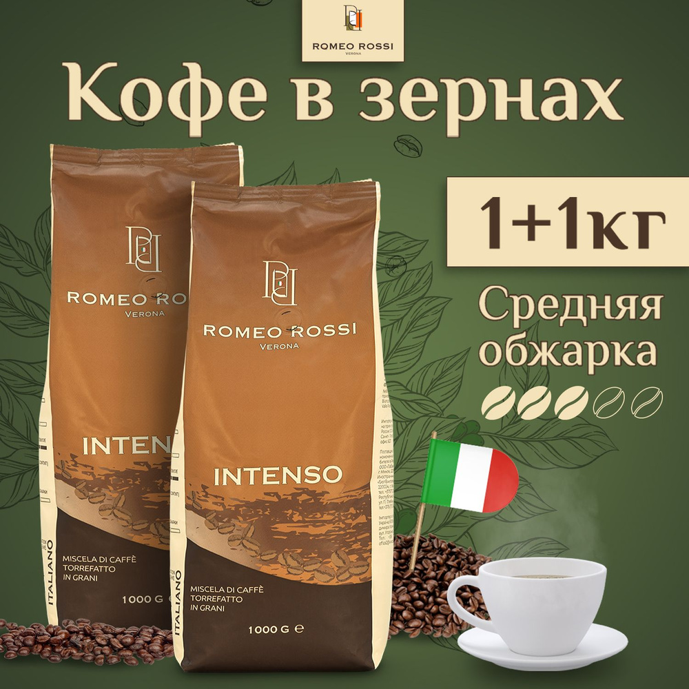 Кофе в зернах Romeo Rossi Intenso, 2 кг, натуральный зерновой жареный темно-средней обжарки (2 упаковки #1