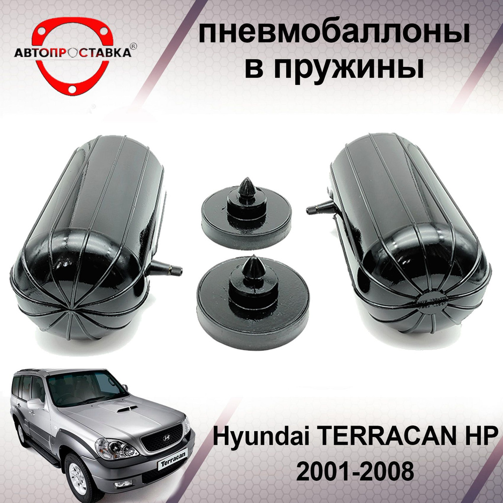 Пневмобаллоны в задние пружины Hyundai TERRACAN HP 2001-2008 / Пневмоподушки для увеличения клиренса #1