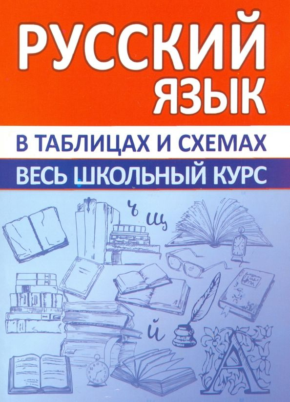 Русский язык. Весь школьный курс в таблицах и схемах. | Жуковина Е. А.  #1