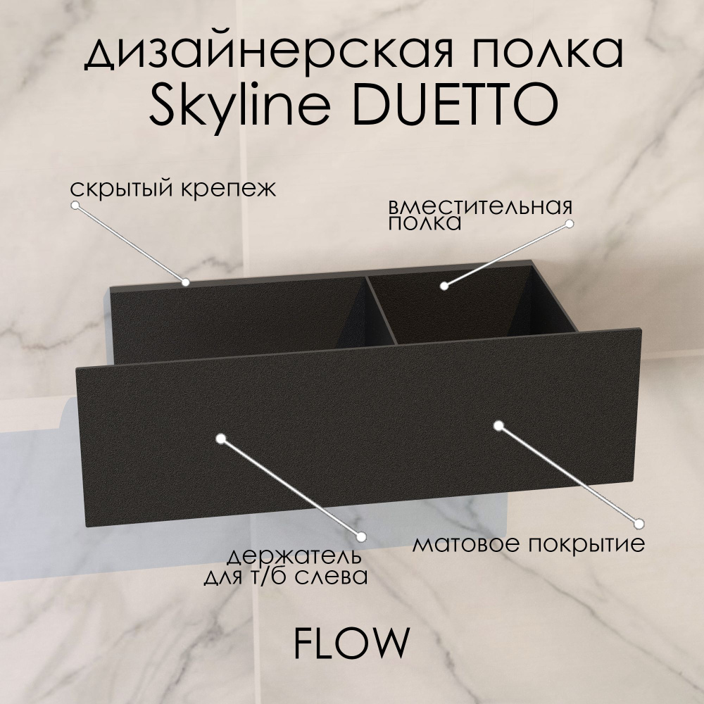 Полка для ванной комнаты 26*13*8 см Skyline Duetto c держателем для туалетной бумаги слева черная/ Полка #1