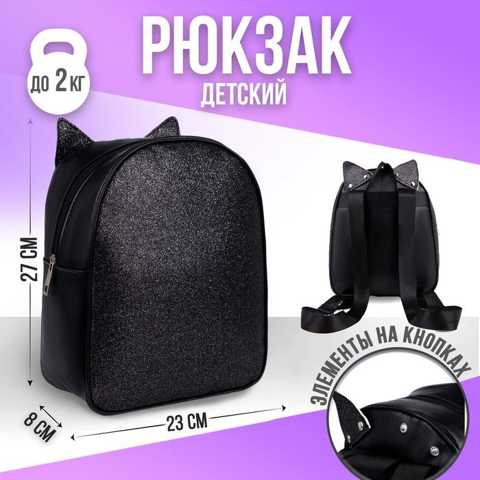 Рюкзак детский с блестками "Котик", съемные элементы, 27х23х10 см / 7987959  #1