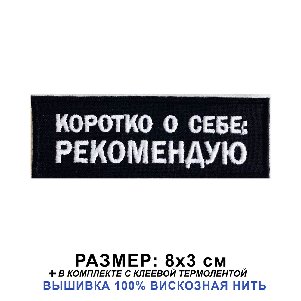 Нашивка КОРОТКО О СЕБЕ: РЕКОМЕНДУЮ на одежду, шеврон пришивной на термослое 8*3 см. Патч с вышивкой ShevronPogon, #1