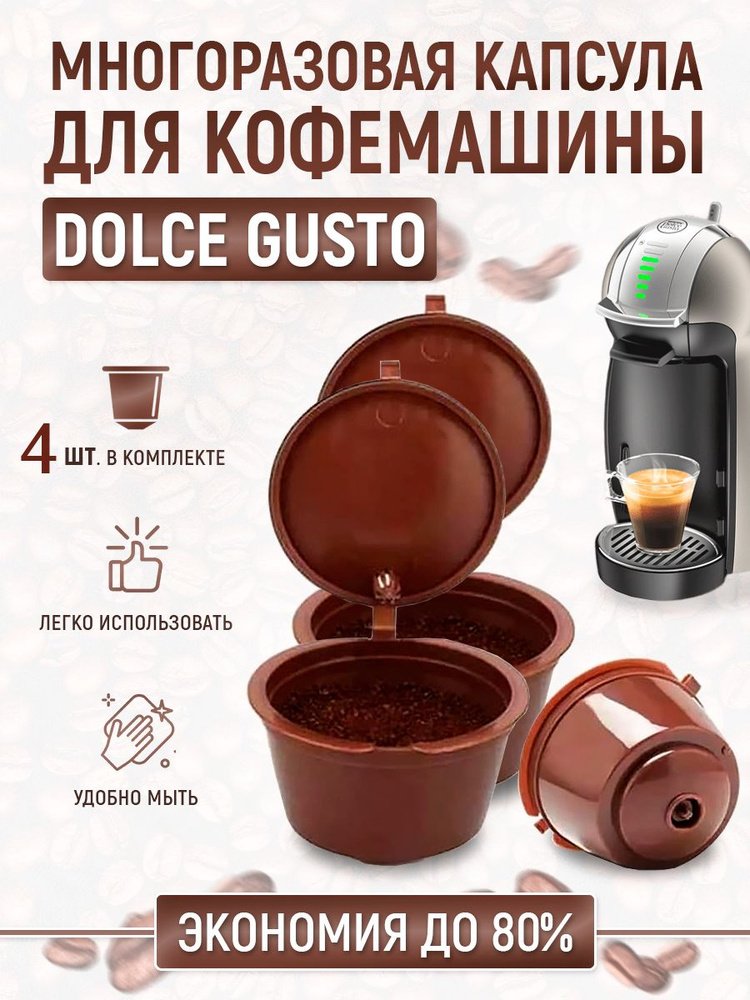 Капсула многоразовая для кофемашины Nescafe Dolce Gusto (4 шт.) #1