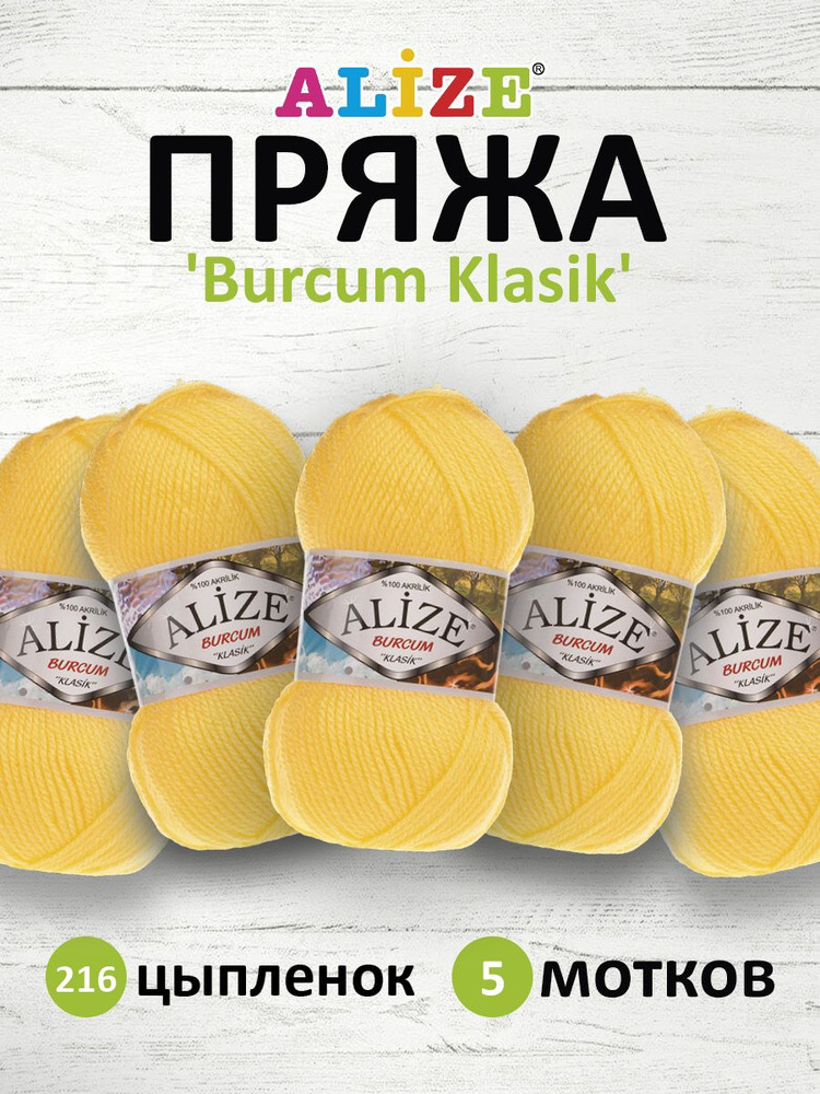 Пряжа ALIZE BURCUM KLASIK Ализе буркум классик Акриловая пряжа, 100 г, 210 м, 216 цыпленок, 5 шт/упак #1