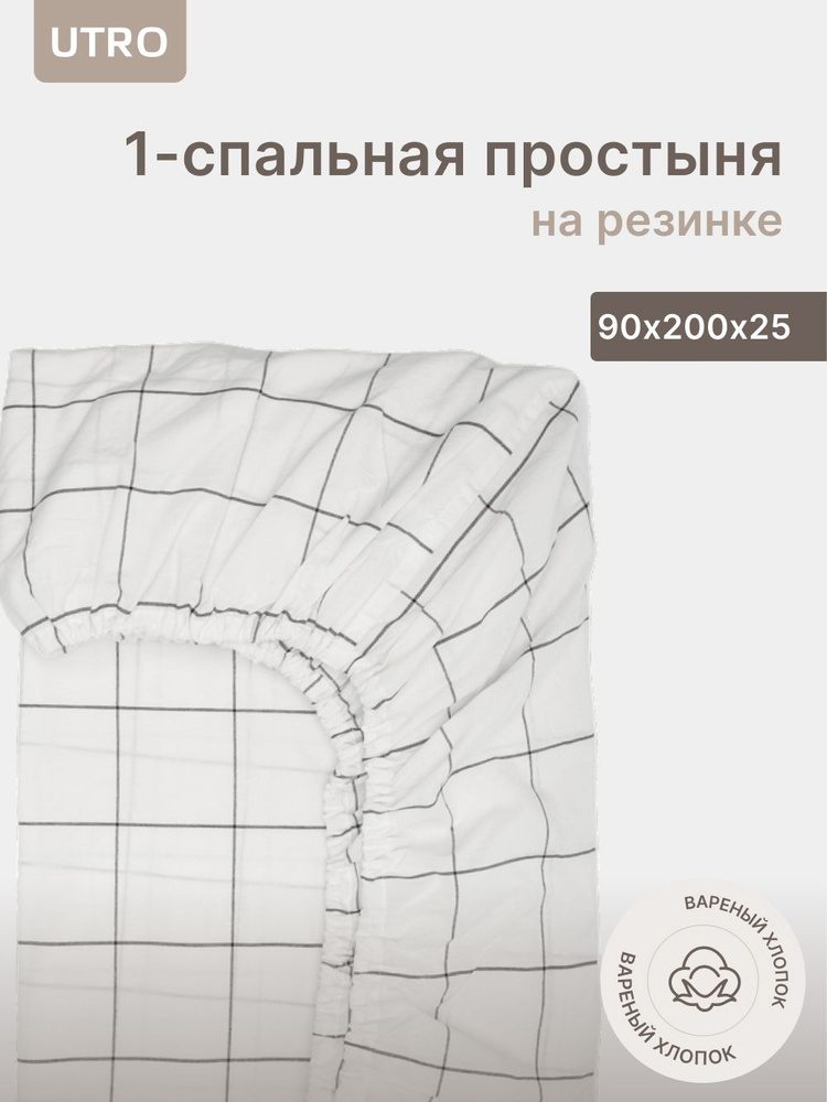 Простыня UTRO из вареного хлопка, Белая в клетку, Односпальная на резинке, 90х200х25  #1