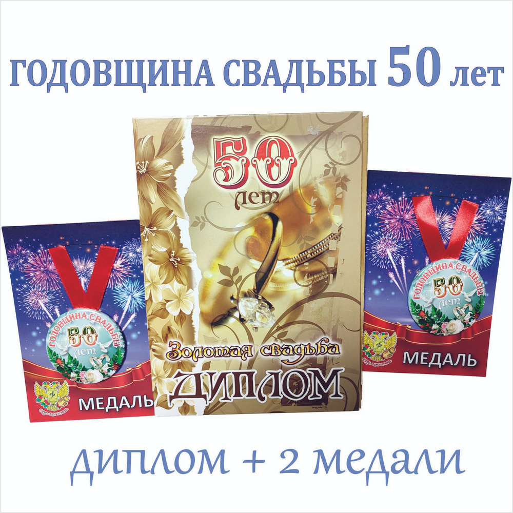 Диплом поздравительный с медалями "Годовщина свадьбы 50 лет" Золотая свадьба, набор  #1