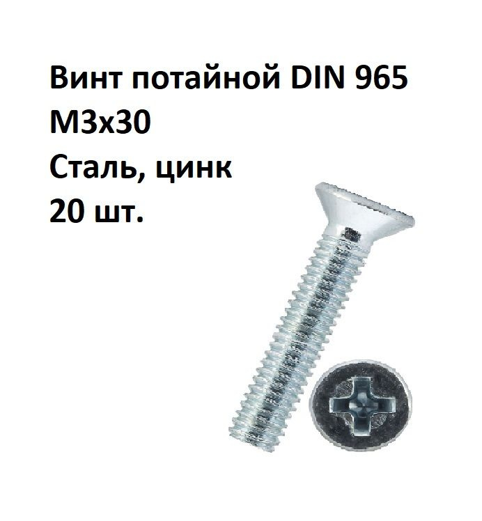 Винт потайной под крест М3х30 DIN 965 Сталь, цинк, 20 шт. #1