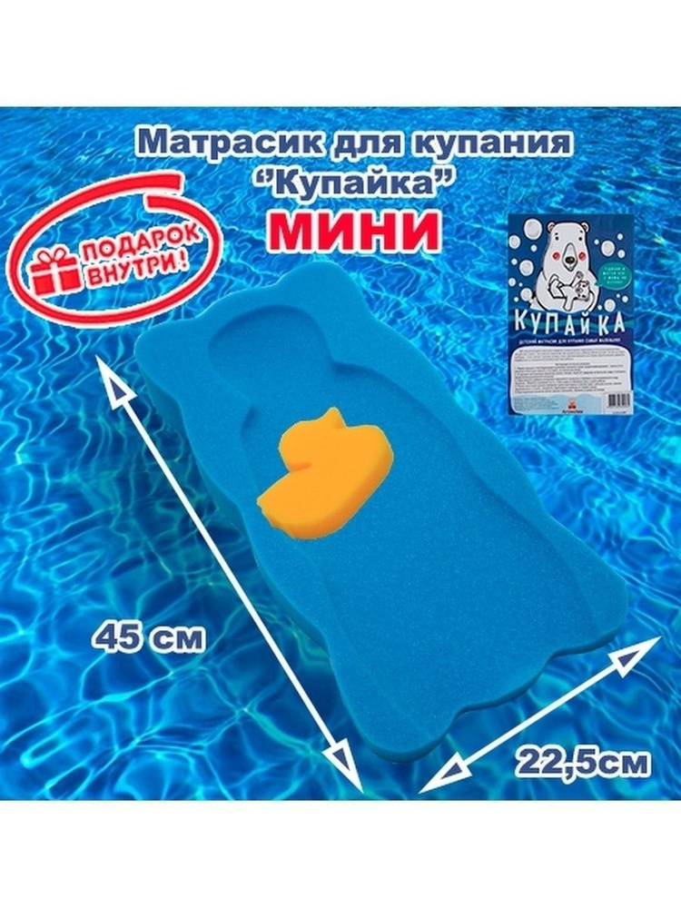 Матрасик для купания Мини синий 45*22,5 см #1