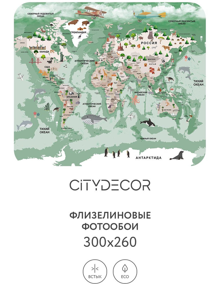 Фотообои Citydecor Детская (карта мира) 338 300x260 см (флизелиновые с виниловым покрытием)  #1