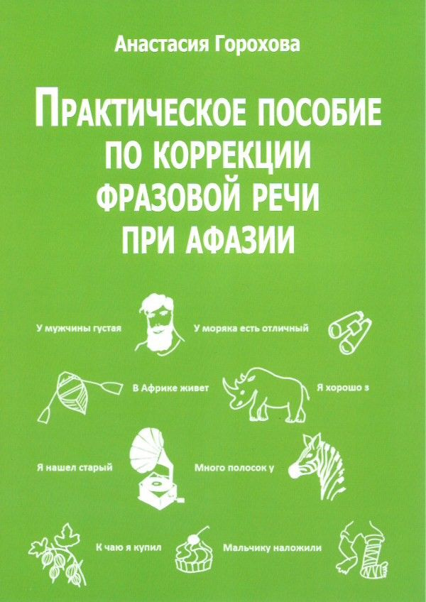 Практическое пособие по коррекции фразовой речи при афазии. Горохова А.  #1