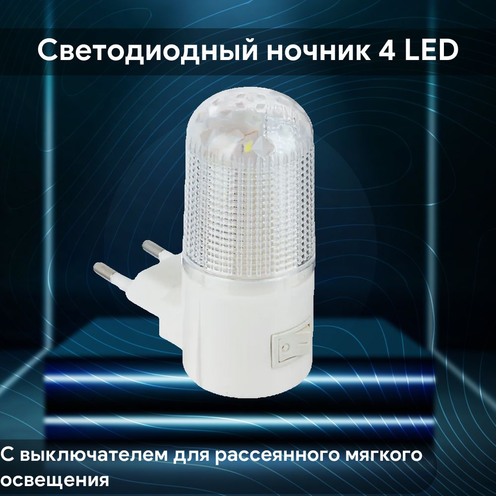 Светодиодный ночник 4 LED, с выключателем для рассеянного мягкого освещения  #1