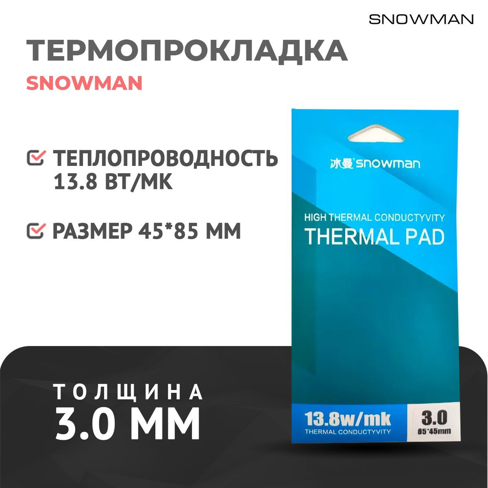 Термопрокладка силиконовая Snowman 13,8 Вт 3мм для рассеивания тепла процессора, термо подложка для видеокарт #1
