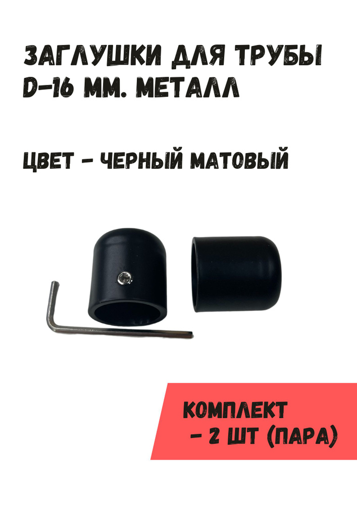 Наконечники "Заглушки" на трубу кованого карниза диам. 16 мм, пара (2 шт), черный матовый  #1