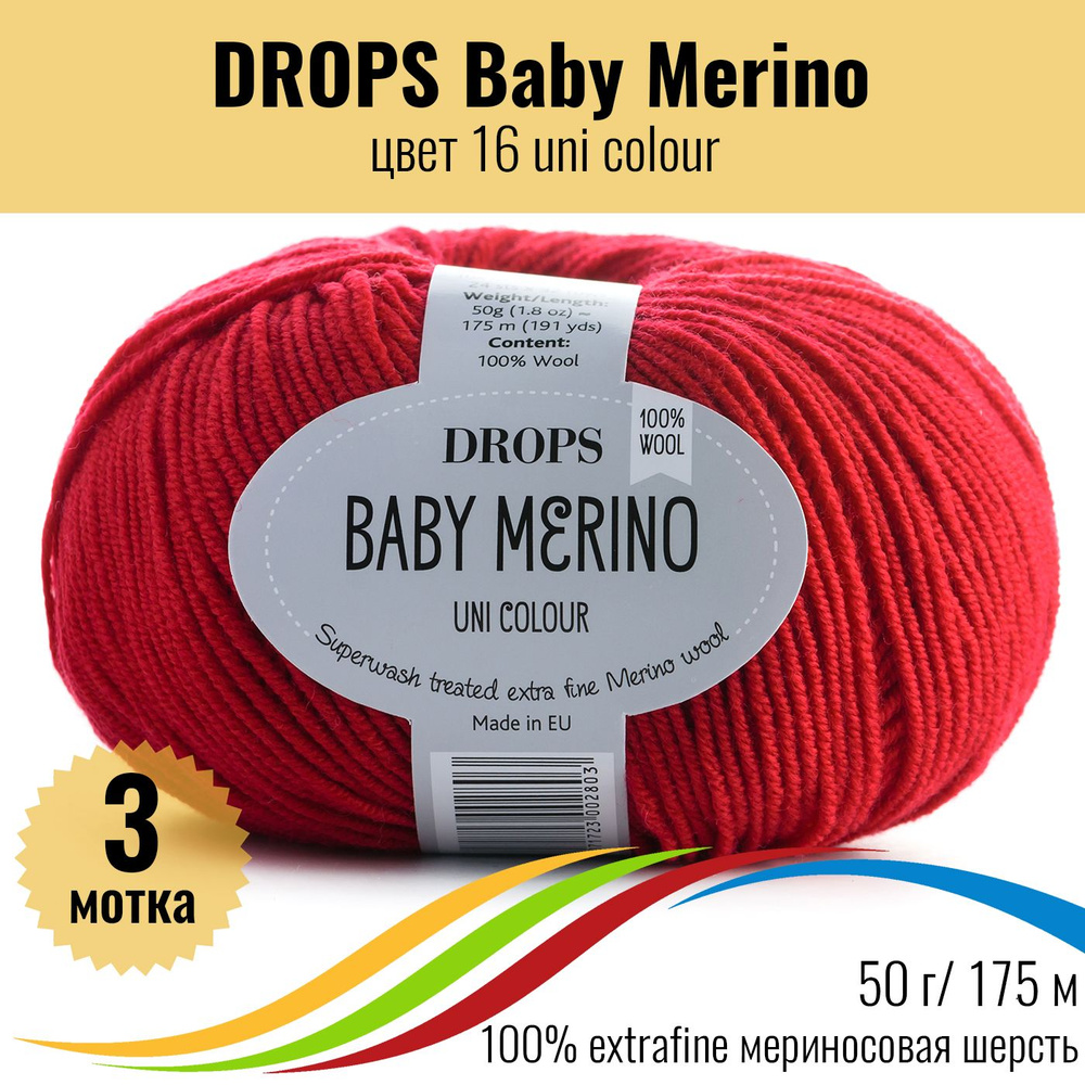 Мериносовая пряжа 100% DROPS Baby Merino (Дропс Бэби Мерино), цвет 16 uni colour, 3 штуки  #1