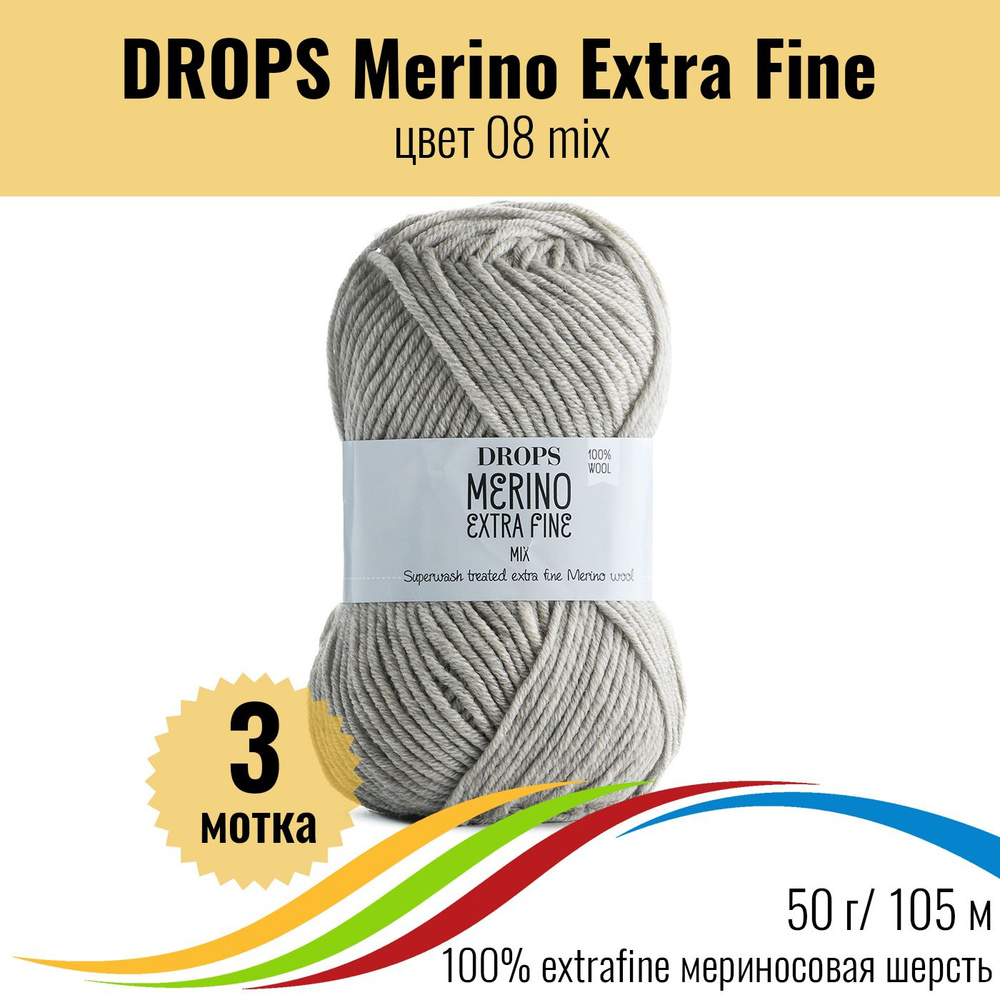 Пряжа из 100% мериноса DROPS Merino Extra Fine (Дропс Мерино Экстра Файн), цвет 08 mix, 3 штуки  #1