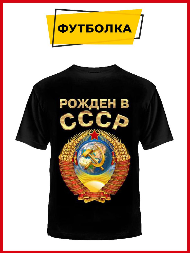 Футболка Русская Сувенирная Компания СССР #1