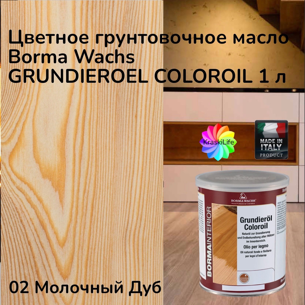 BORMA WACHS Масло для дерева 1 л., 02 Молочный Дуб #1