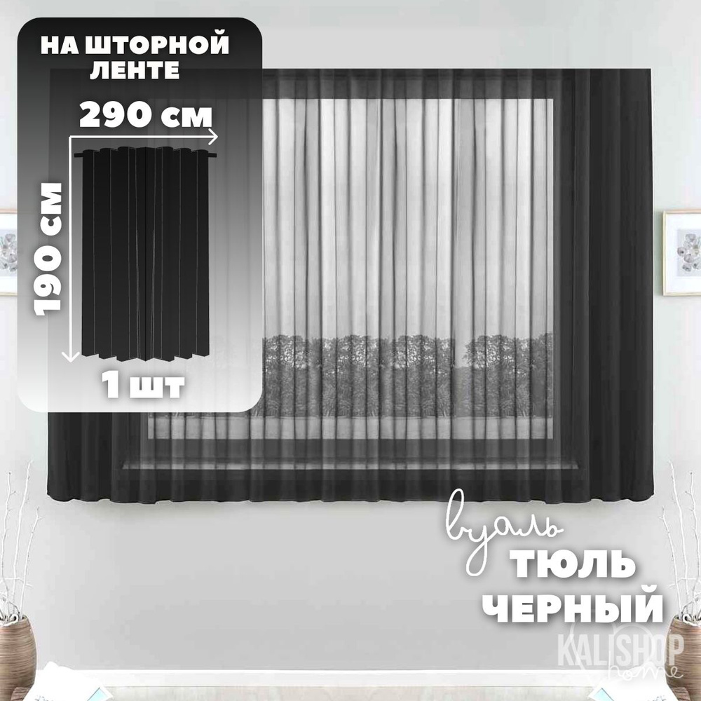 Тюль Вуаль KALISHOP home, высота 190 см х ширина 290 см, цвет - черный, шторная лента 6 см, для комнаты, #1