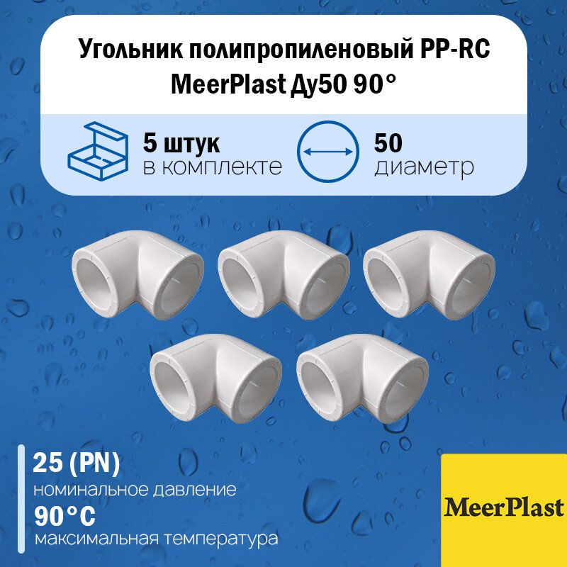 Угольник полипропиленовый PP-RC MeerPlast Ду50 90гр. белый под пайку (упаковка 5шт.)  #1