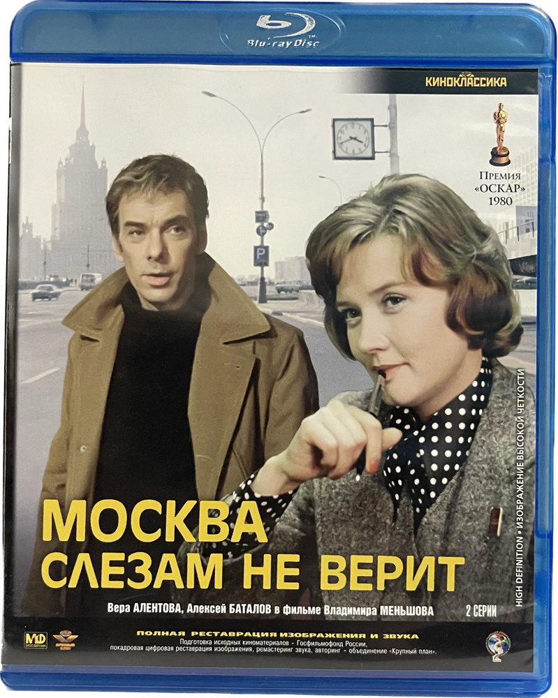 Москва слезам не верит (Blu-Ray) #1