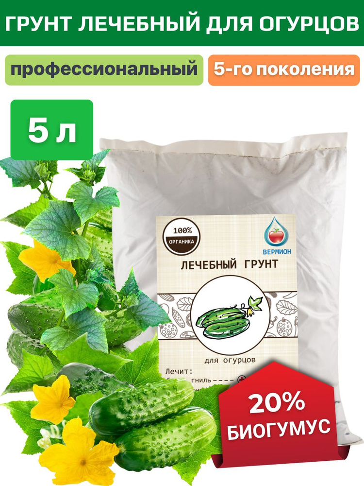 Грунт для рассады огурцов и овощей лечебный c биогумусом 5 л  #1