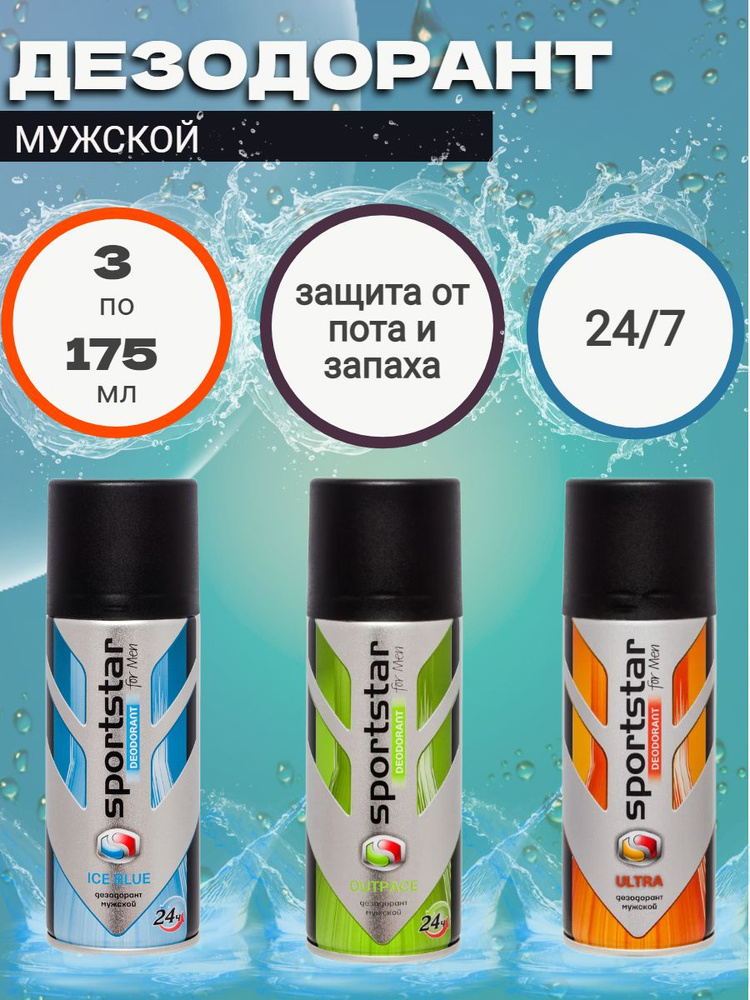 набор 3 штуки SportStar ULTRA, ICE BLUE, OUTPACE Дезодорант мужской спрей 24 часа пряный терпкий 525 #1