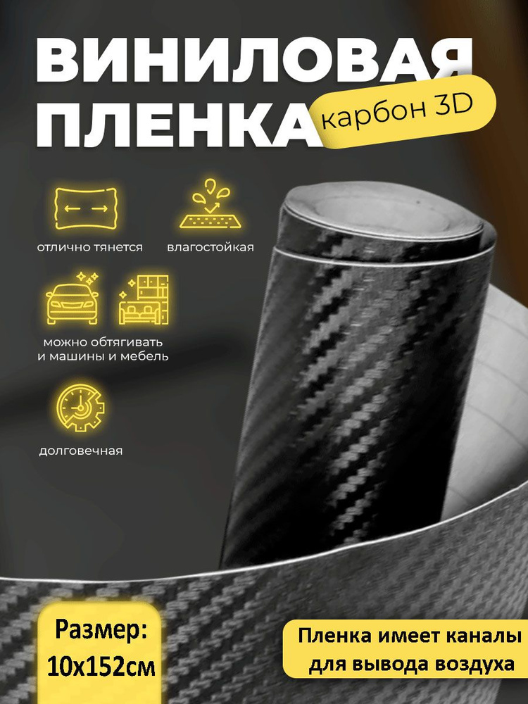 Пленка черный карбон 3d матовая 10х152см / Декор для мебели защитная пленка  #1