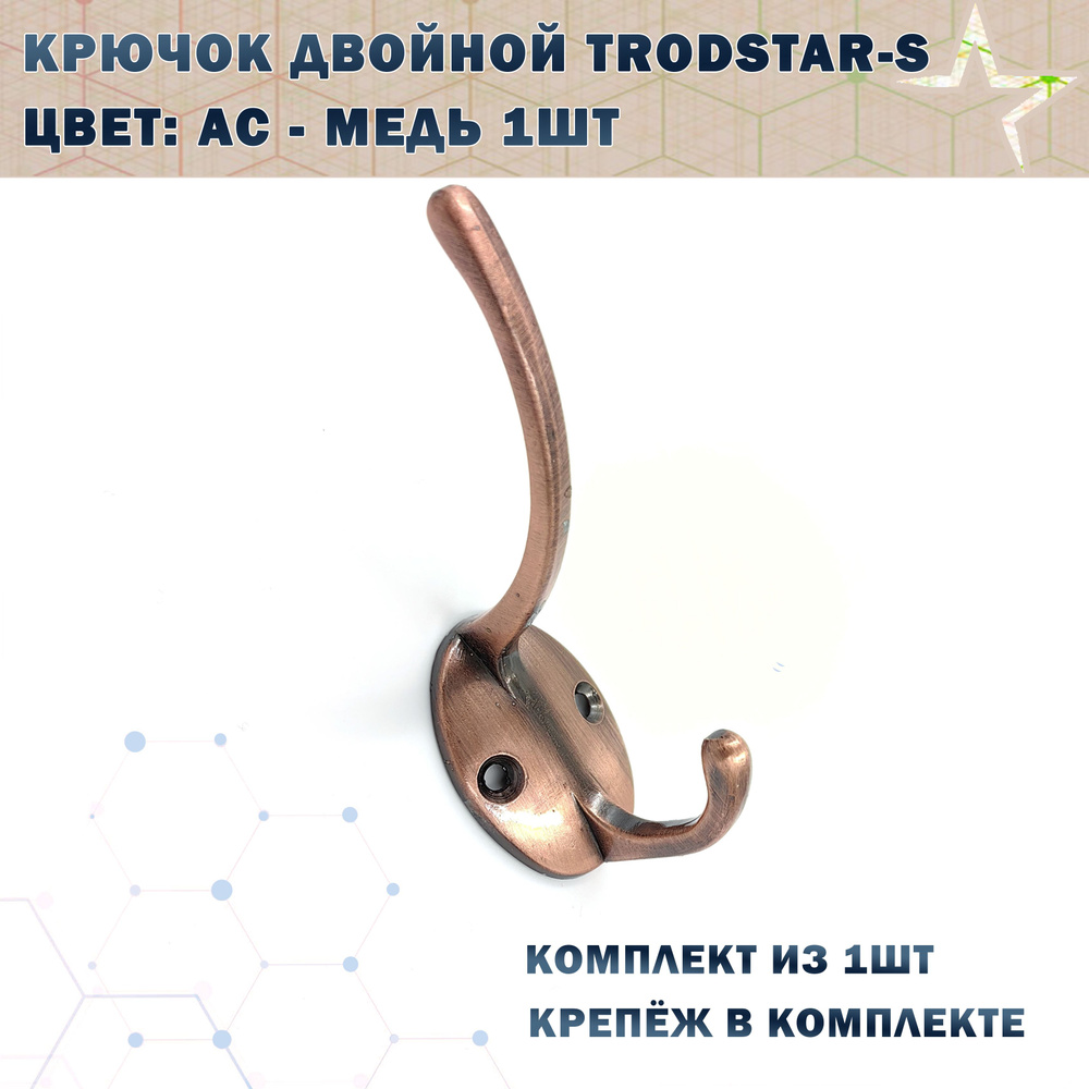 Крючок двойной TRODSTAR-S Цвет: AC - Медь 1шт #1