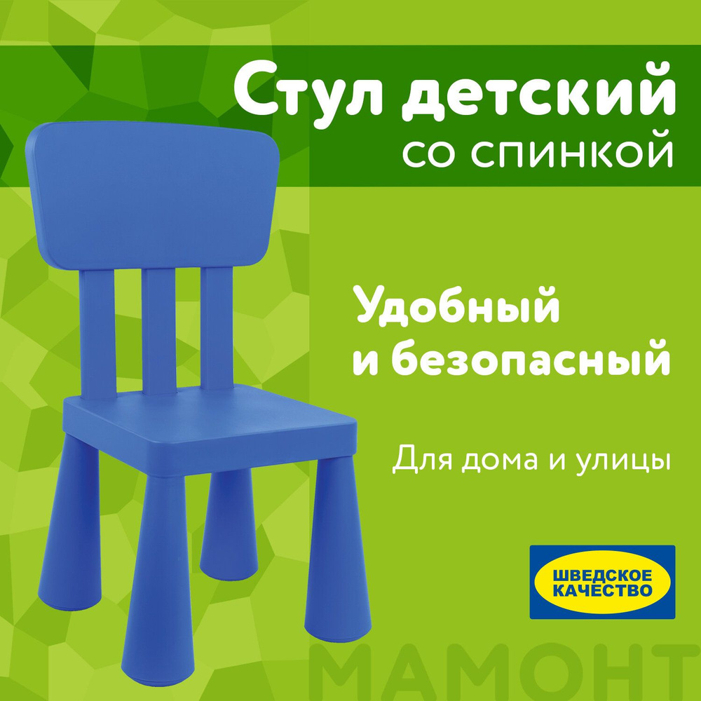 Стул детский со спинкой МАМОНТ синий, от 2 до 7 лет, безвредный пластик  #1