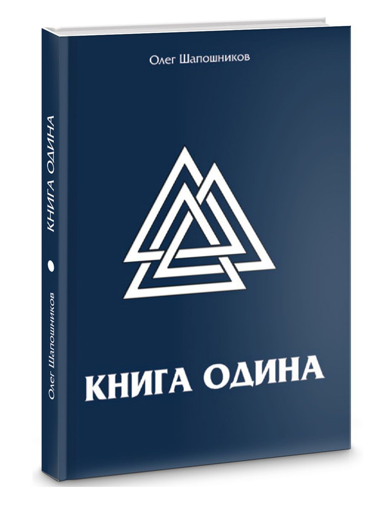 Книга Одина | Шапошников Олег М. #1