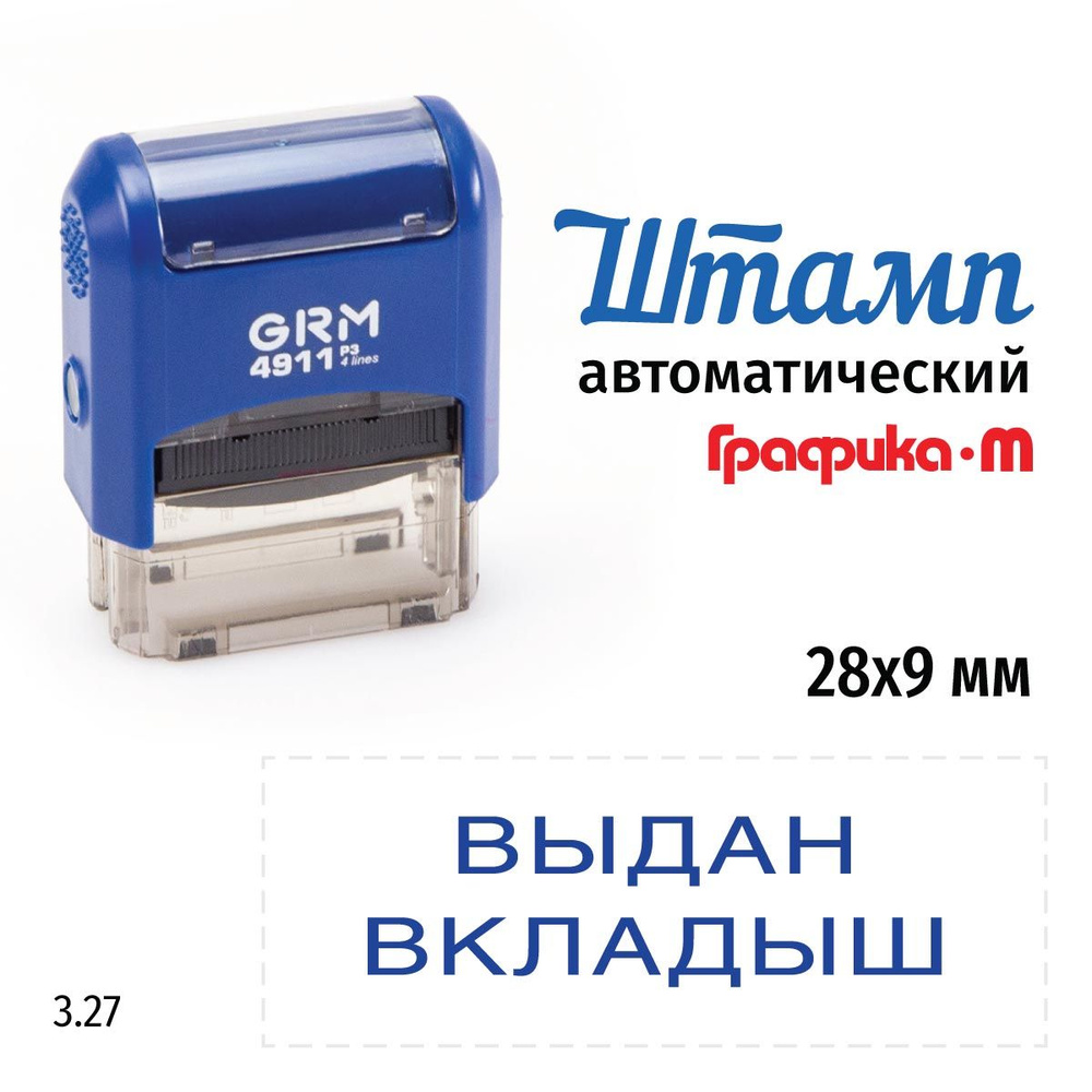 GRM 4911_P3 стандартный штамп 3.27 Вкладыш выдан #1