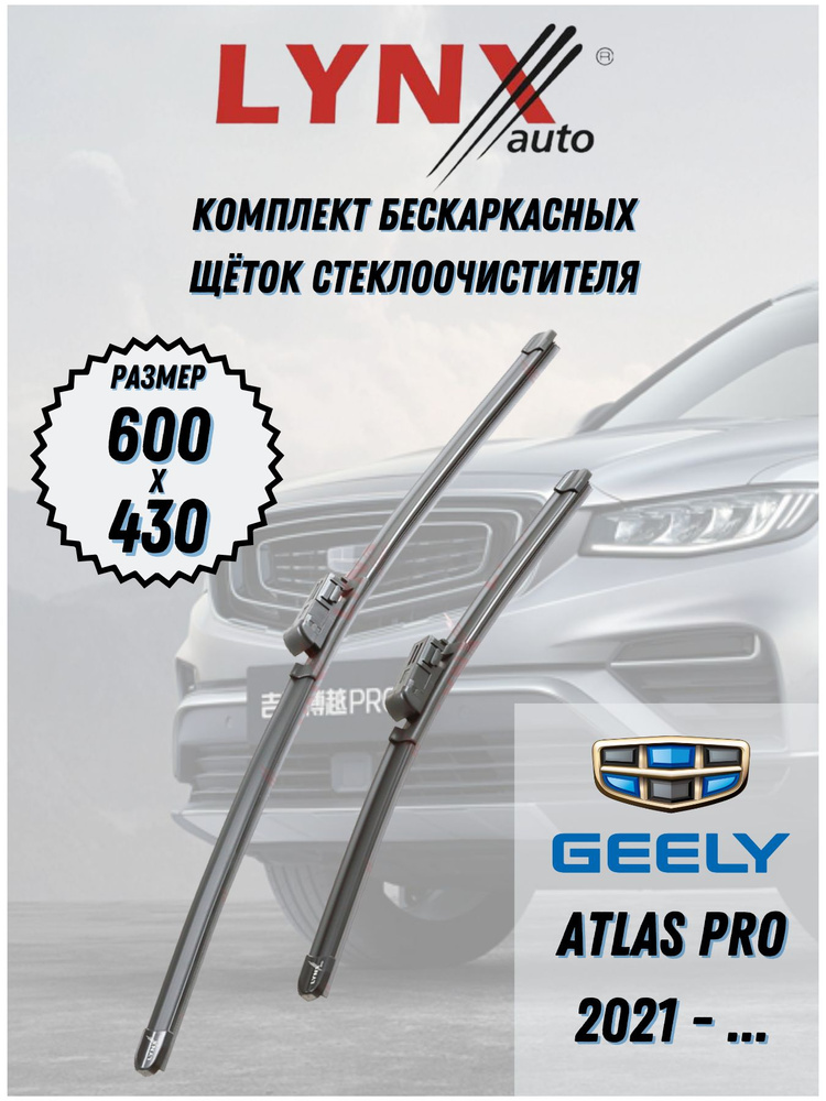 Щетки бескаркасные Geely Atlas Pro 2021- (600+430 мм) крепление MG (GWB071)  #1