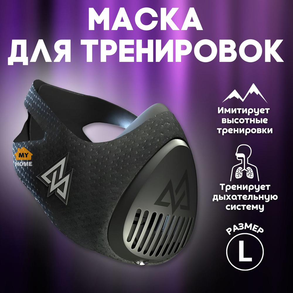 Тренировочная маска, размер: L #1