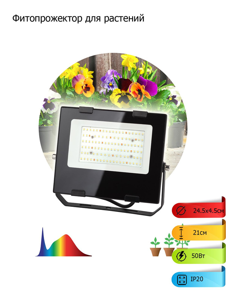 Фитопрожектор для растений светодиодный FITO-50W-Ra90-LED для цветения и плодоношения полного спектра #1
