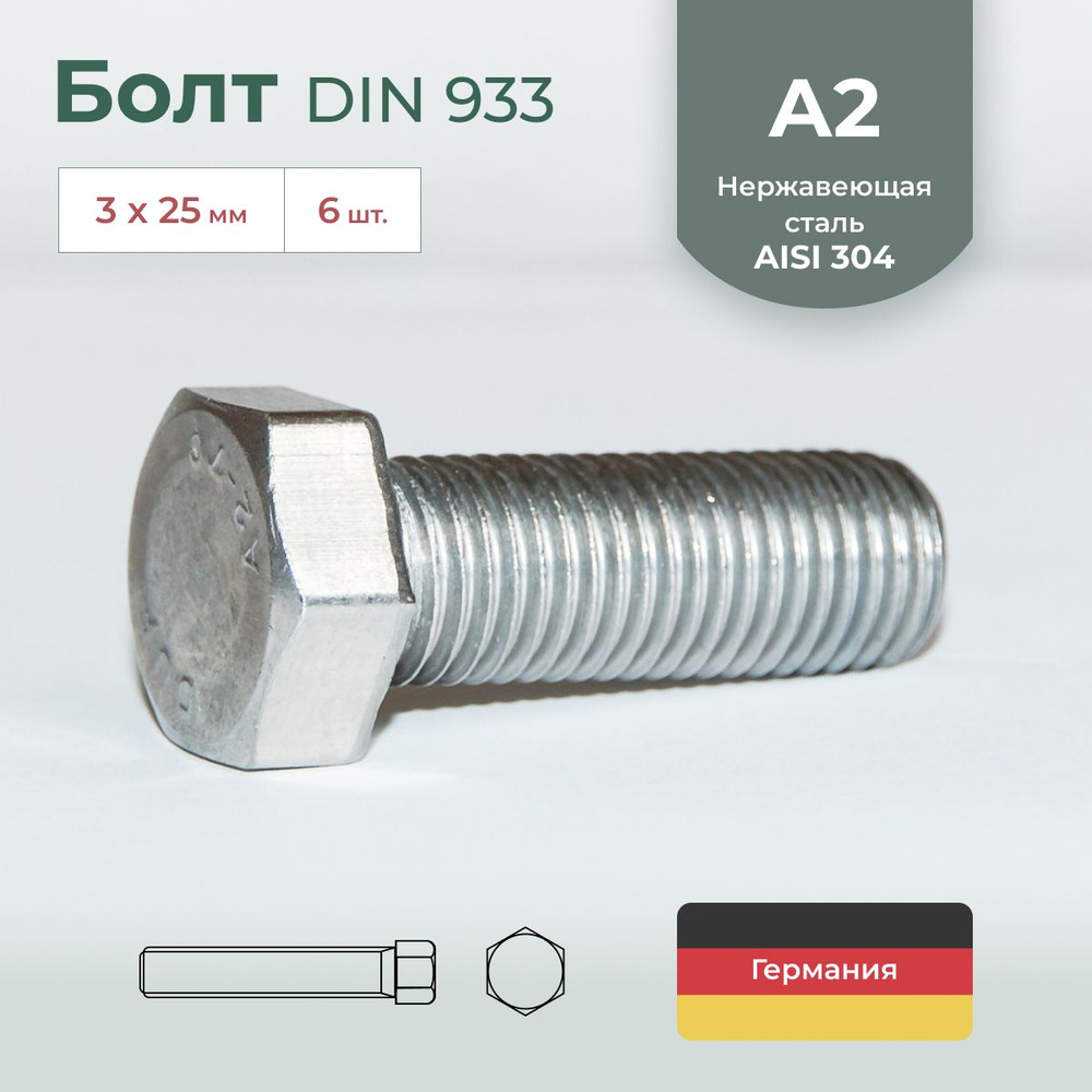 Болт DIN 933, нержавеющая сталь А2, М3х25, 6 шт. #1