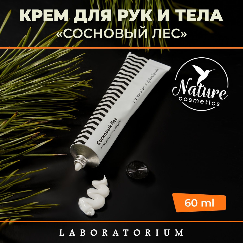 Laboratorium Крем для рук и тела Сосновый Лес 60 мл #1