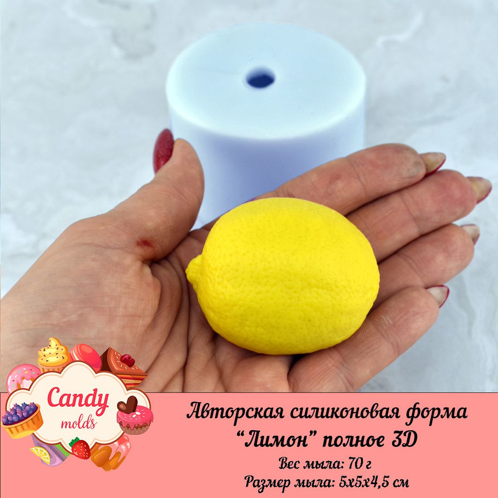 Силиконовая форма для мыла "Лимон" полное 3D / ПОДАРИ МЫЛО  #1