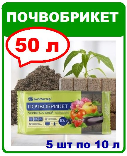 Почвобрикет Универсальный. 50л готовой почвы (5 брикетов). Биомастер  #1