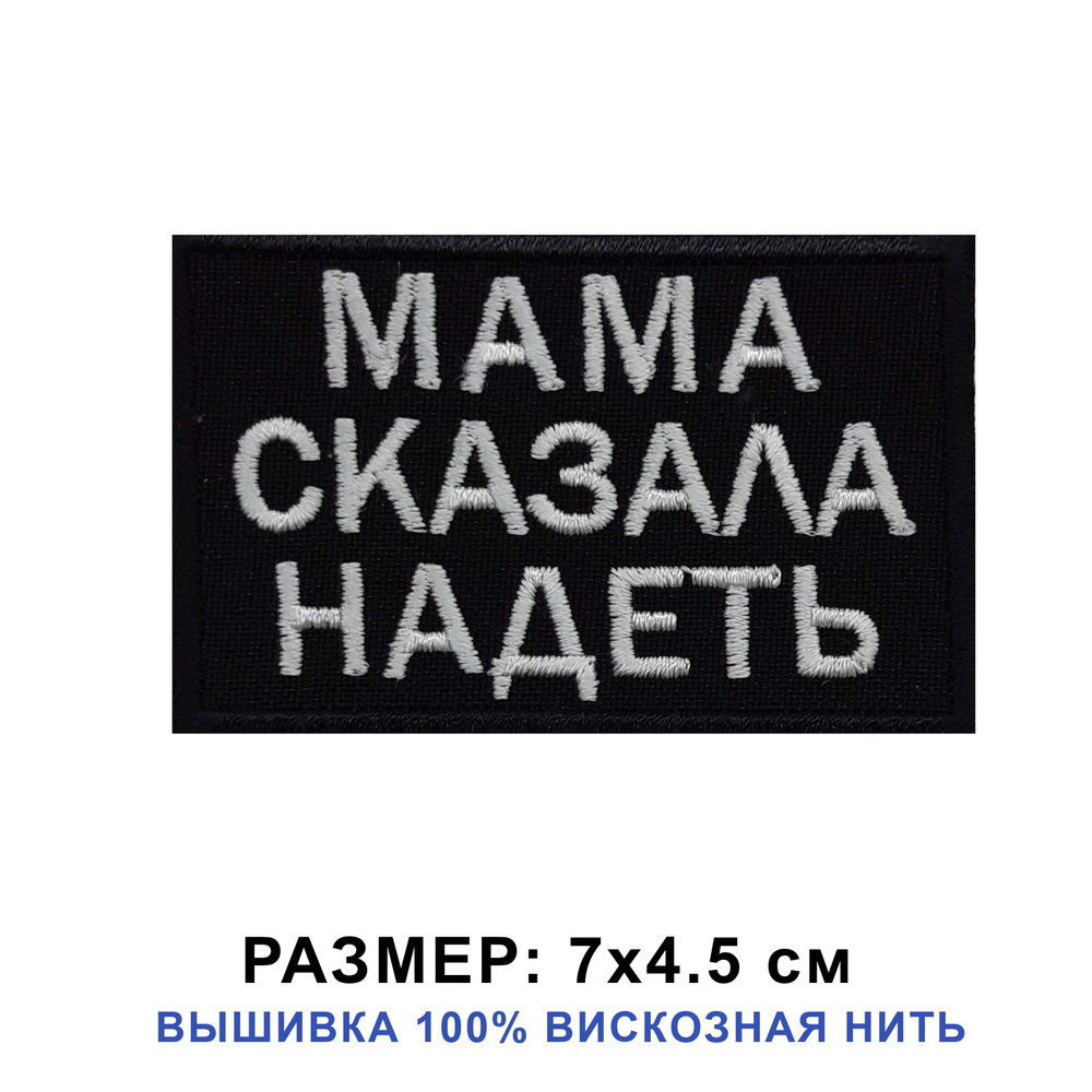 Шеврон Мама сказала надеть на липучке, нашивка тактическая 7*4.5 см на одежду, цвет черный, прямоугольный. #1