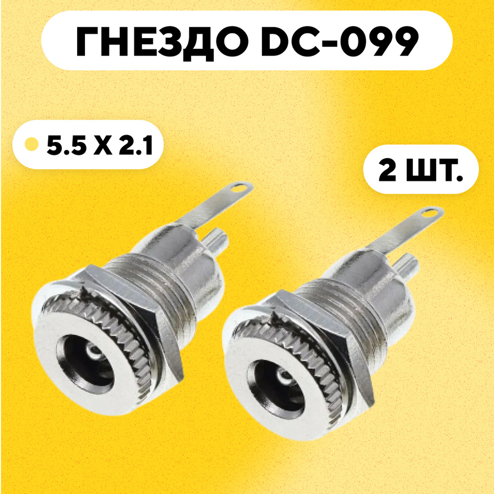 Разъем DC-099 гнездо зарядки под штекер 5.5x2.1 мм (комплект, 2 шт.)  #1