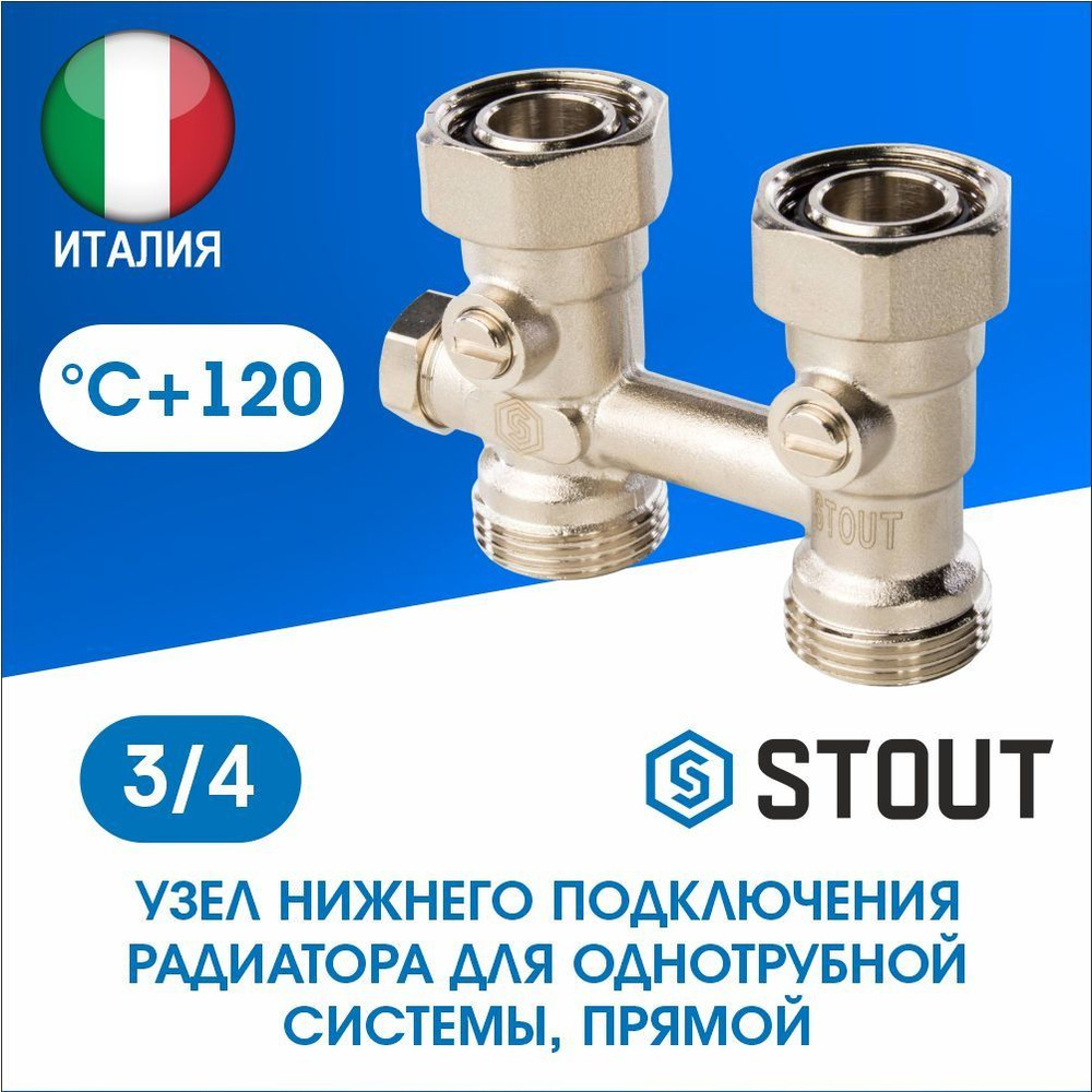 Узел нижнего подключения радиатора прямой 3/4 STOUT SVH-0002-000020  #1