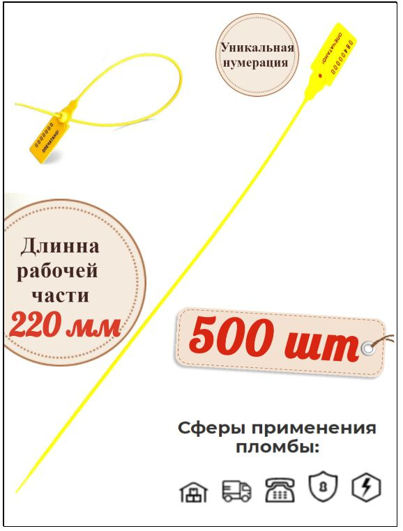 Пломба номерная пластиковая Универсал 220 мм. (500 шт.) #1