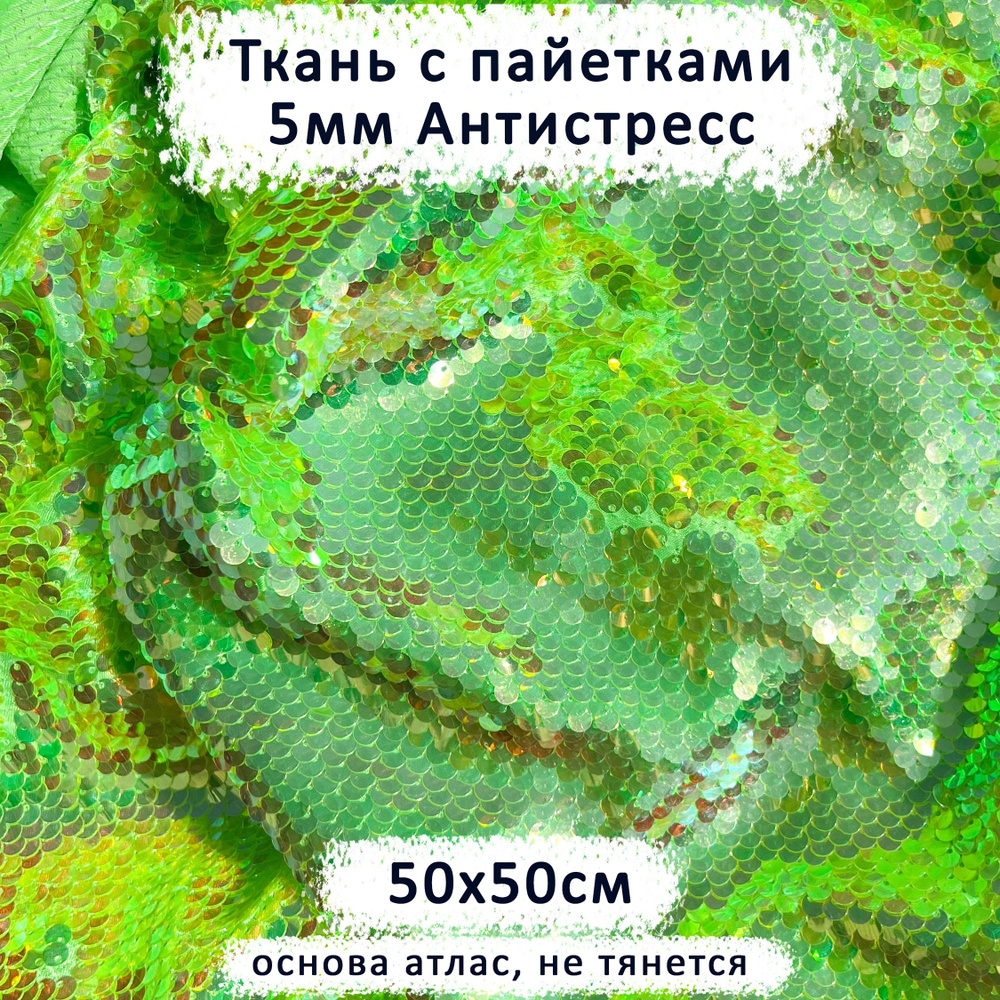 Ткань с двусторонними пайетками 5мм Антистресс Салатовый неон отрез 50х50 см  #1